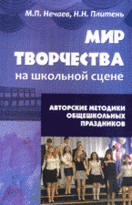 Мир творчества на школьной сцене. Авторские методики общешкольных праздников