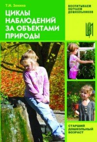 Циклы наблюдений за объектами природы: старший дошкольный возраста: учебно-методическое пособие