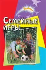 Семейные игры