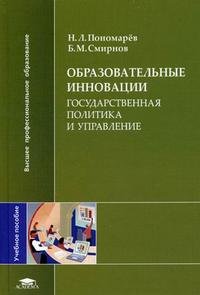 Образовательные инновации. Государственная политика и управление