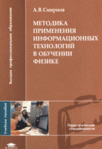 Методика применения информационных технологий в обучении физике