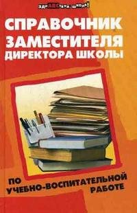 Справочник заместителя директора школы по учебно-воспитательной работе