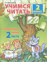 Учимся читать. 2 класс. Литературное чтение. Часть 2