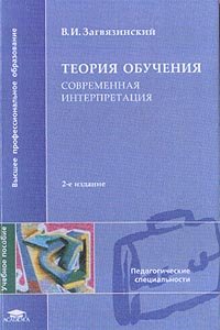 Теория обучения: современная интерпретация