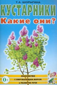 Кустарники. Какие они? : книга для воспитателей, гувернеров и родителей