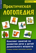 Практическая логопедия: конспект занятий по развитию речи у детей дошкольного возраста