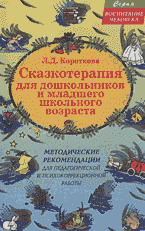 Сказкотерапия для дошкольников и младшего школьного возраста: Методические рекомендации для педагогической и психокоррекционной работы