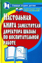 Настольная книга заместителя директора школы по воспитательной работе (мастер-класс по проблемам воспитания)