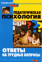 Педагогическая психология: ответы на трудные вопросы: учебное пособие для учащихся средних специальных и высших педагогических учебных заведений