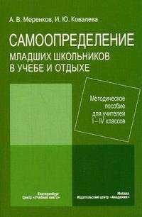 Самоопределение младших школьников в учебе и отдыхе: методическое пособие для учителей 1 - 4 классов