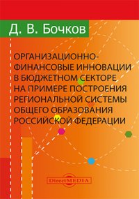 Организационно-финансовые инновации в бюджетном секторе на примере построения региональной системы общего образования Российской Федерации