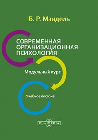 Современная организационная психология. Модульный курс