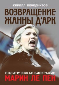 Кирилл Бенедиктов - «Возвращение Жанны дАрк»