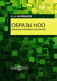 Образы НОО. Матрица ключевых посланий