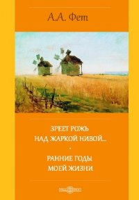 Зреет рожь над жаркой нивой Ранние годы моей жизни