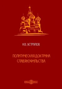 Политическая доктрина славянофильства