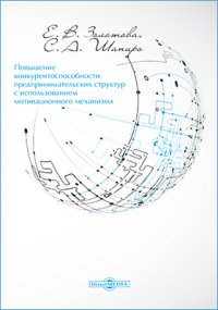 Повышение конкурентоспособности предпринимательских структур с использованием мотивационного механизма