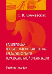 Развивающая предметно-пространственная среда дошкольной образовательной организации