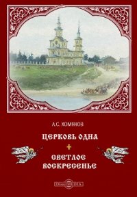 Церковь одна. Светлое Воскресение