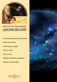 Биология карликов и великанов. Воля вселенной. Гений среди людей. Горе и гений. Есть ли Бог. Живые сужества в космосе. Земные катастрофы