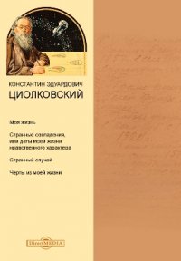 Моя жизнь. Странные совпадения, или даты моей жизни нравственного характера. Странный случай. Черты из моей жизни