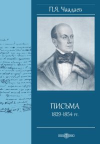 Письма 1829-1854 гг