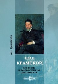 Иван Крамской. Его жизнь и художественная деятельность