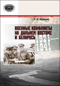 Военные конфликты на Дальнем Востоке и Беларусь