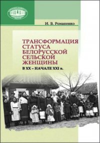 Трансформация статуса белорусской сельской женщины в ХХ  начале ХХI в