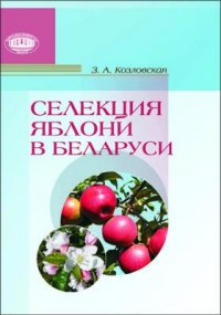 Селекция яблони в Беларуси