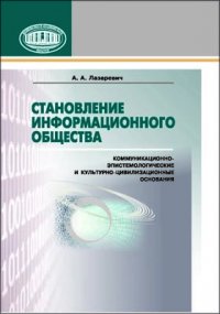 Становление информационного общества