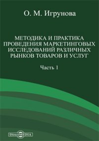 Методика и практика проведения маркетинговых исследований различных рынков товаров и услуг