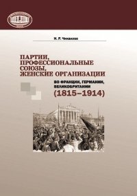 Партии, профессиональные союзы, женские организации во Франции, Германии, Великобритании (18151914)