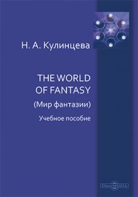 The World of Fantasy