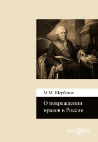 О повреждении нравов в России