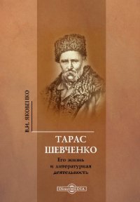 Тарас Шевченко. Его жизнь и литературная деятельность