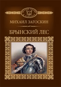 Т. 101. Брынский лес