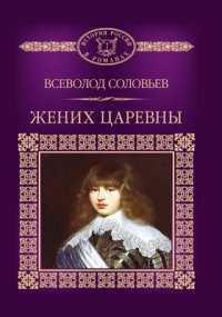 Т. 102. Жених царевны