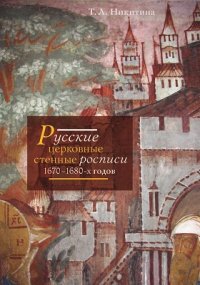 Русские церковные стенные росписи 16701680-х годов