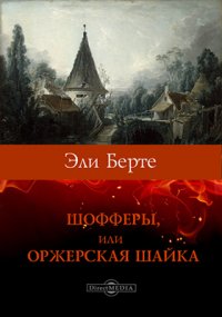 Шофферы, или Оржерская шайка