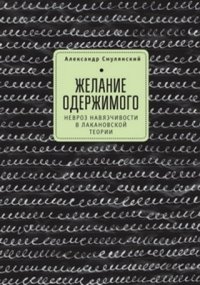 Желание одержимого: невроз навязчивости в лакановской теории