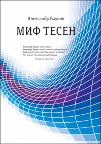 Миф тесен