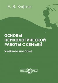 Основы психологической работы с семьей