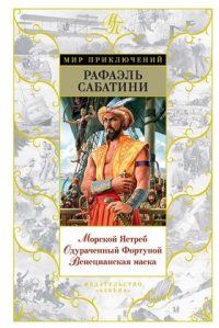 Морской Ястреб. Одураченный Фортуной. Венецианская маска