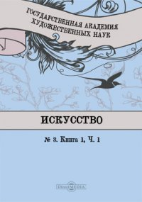 Искусство,  3