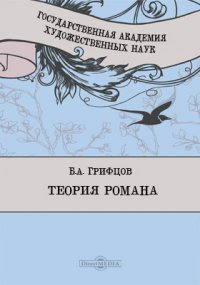 Теория романа. История и теория искусства