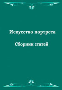  - «Искусство портрета. Сборник статей»