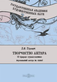 Творчество актера. (О природе художественных переживаний актера на сцене)