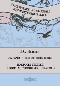 Задачи искусствоведения. Вопросы теории пространственных искусств