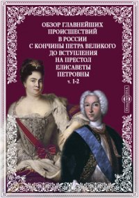 Обзор главнейших происшествий в России с кончины Петра Великого до вступления на престол Елисаветы Петровны